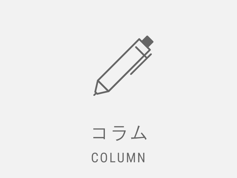コラム