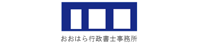 おおはら行政書士事務所