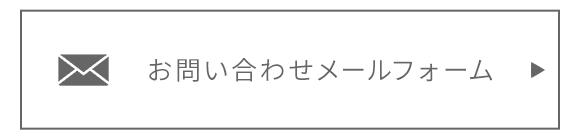 お問い合わせメールフォーム