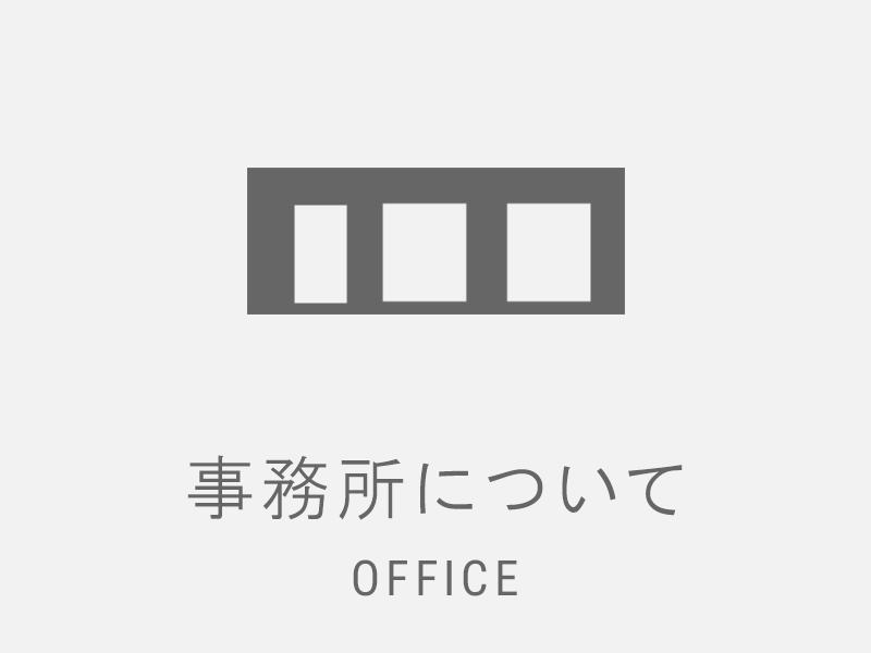 事務所について