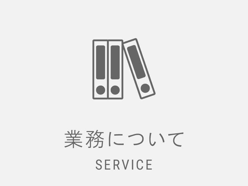業務について