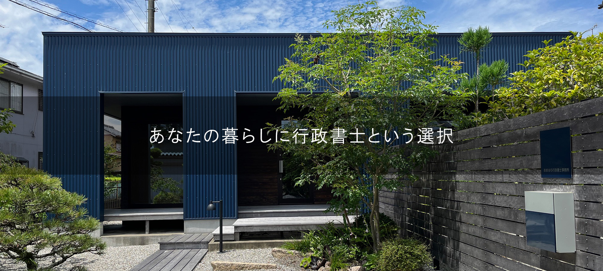 おおはら行政書士事務所